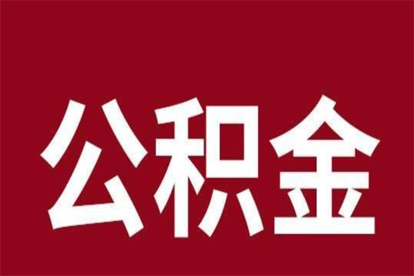 钦州本人公积金提出来（取出个人公积金）