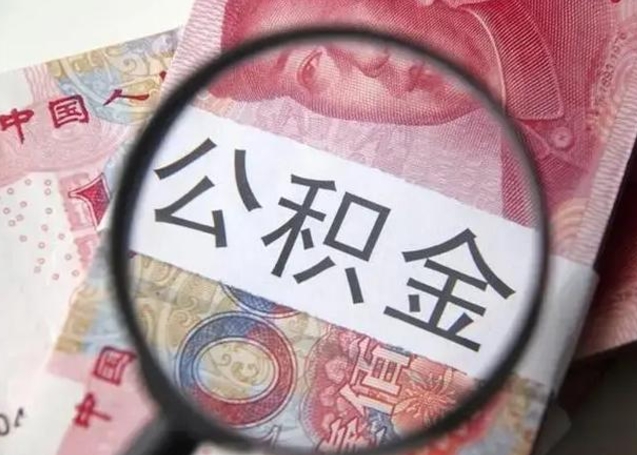 钦州怎么领取个人公积金（怎么领公积金?）