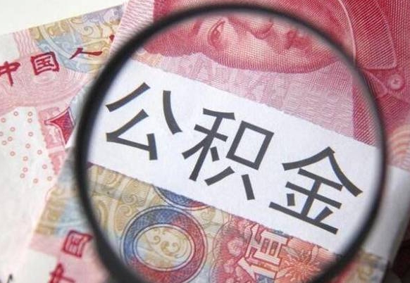 钦州的离职公积金怎么取出来（离职如何取出公积金）